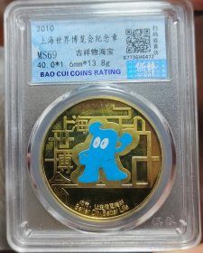 极美上海世博会纪念章，永久保真