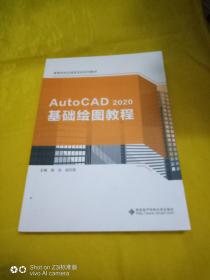 AutoCAD 2020基础绘图教程