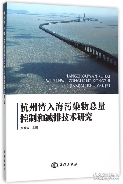 杭州湾入海污染物总量控制和减排技术研究