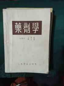 药剂学