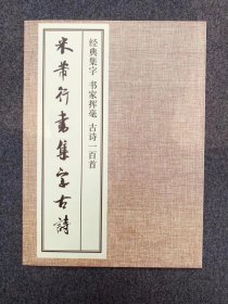 米芾行书集字古诗