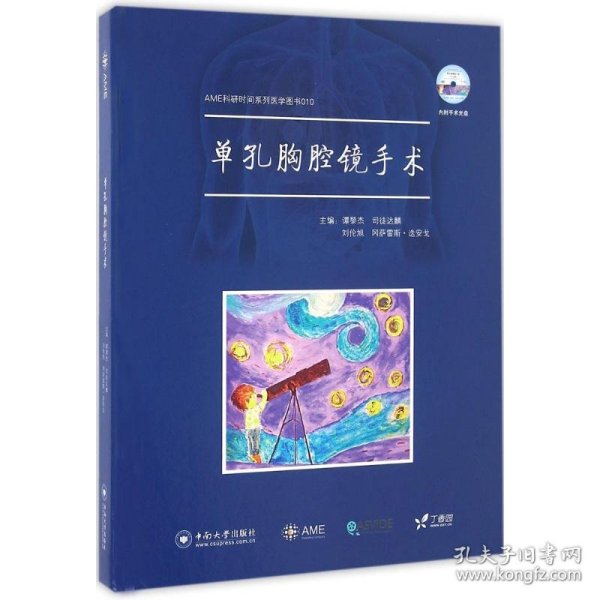 AME科研时间系列医学图书010 单孔胸腔镜手术