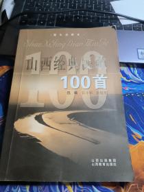 山西经典民歌100首【有破损】