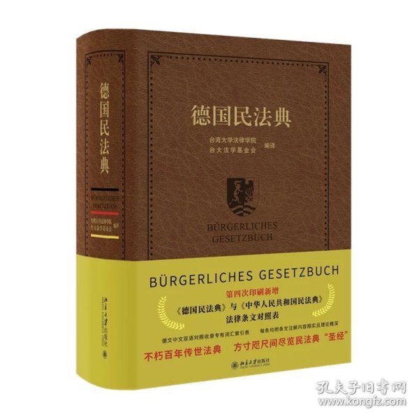 德国民法典 台湾大学法律学院,台大法学基金会 著 北京大学出版社_台大法学基金会 著_孔夫子旧书网