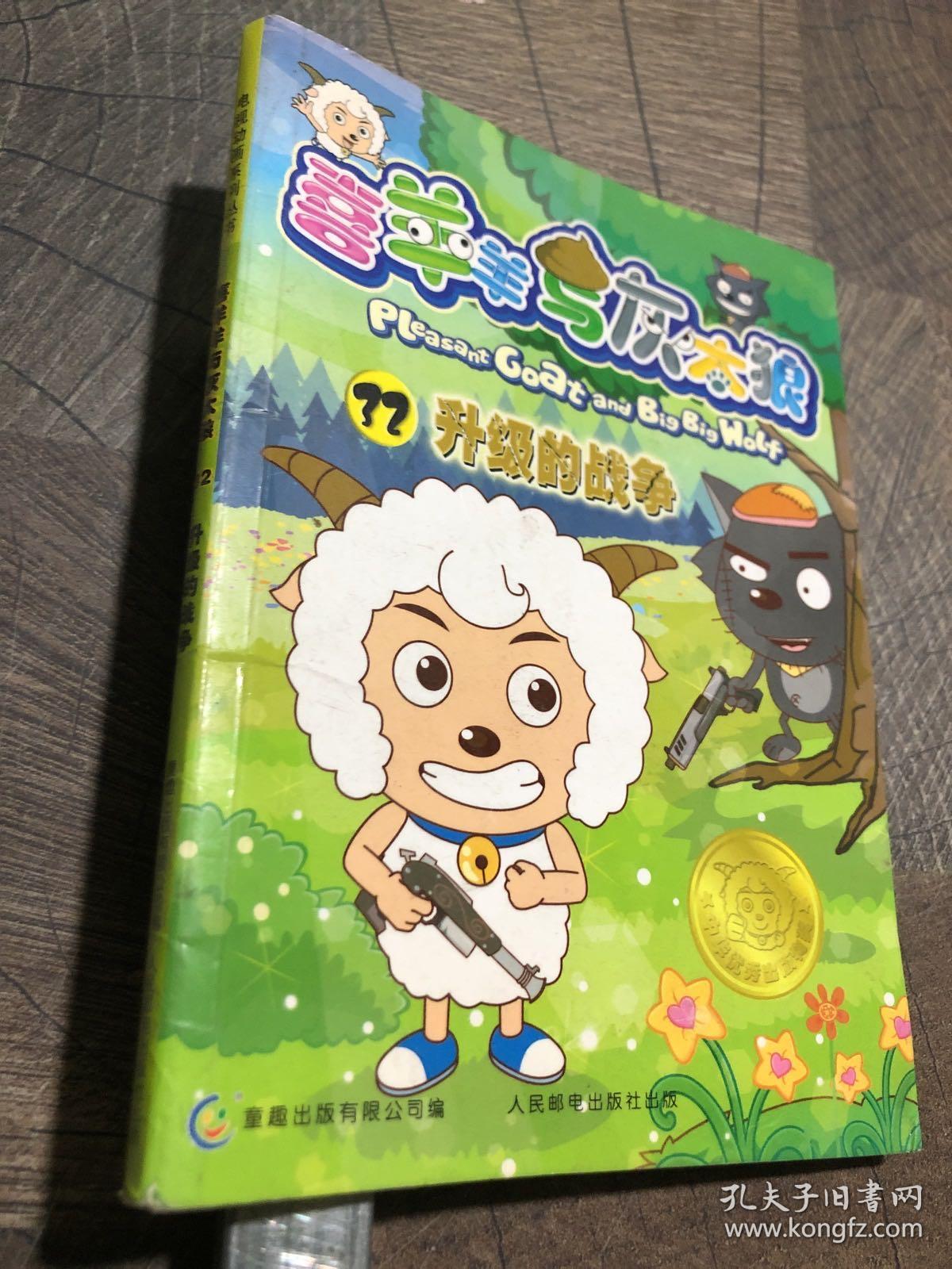 喜羊羊与灰太狼电视动画系列丛书32-升级的战争