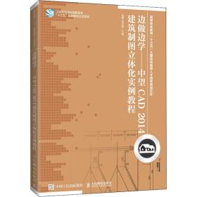 边做边学——中望CAD2014建筑制图立体化实例教程