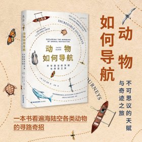 動物如何導(dǎo)航：不可思議的天賦與奇跡之旅（它們?yōu)楹尾幻月?？小如昆蟲，大到巨鯨，一本書看遍海陸空各類動