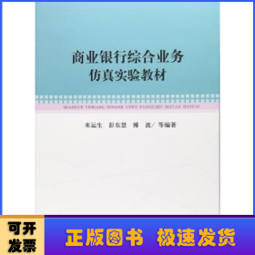 商业银行综合业务仿真实验教材