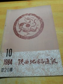 陕西地方志通讯1984 10