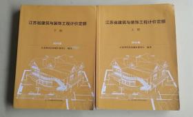 江苏省建筑与装饰工程计价定额