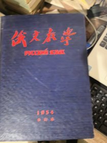 俄文教学1954年第1--12期（合订本）&