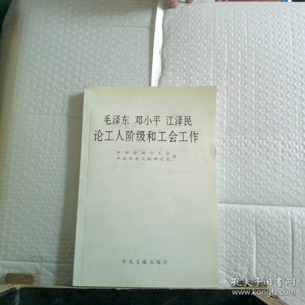 毛泽东邓小平江泽民论工人阶级和工会工作