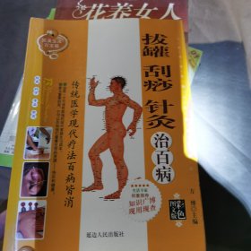 拔罐刮痧针灸治百病