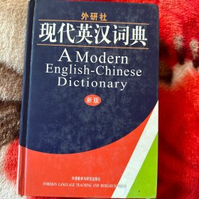 外研社现代英汉词典