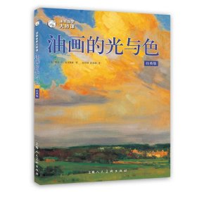 当当正版 油画自学大师课：油画的光与色（经典版） (美)凯文·D.麦克弗森 9787558621680 上海人民美术出版社