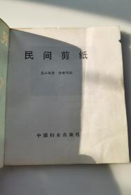 民间剪纸    花从根做   张锡明编中国妇女出版社