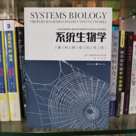 系统生物学：重构网络的性质