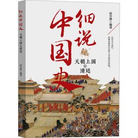 天朝上国之清廷 中国历史 作者 新华正版