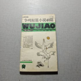 爭鳴短篇小說40篇第三輯