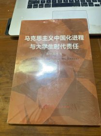 马克思主义中国化进程与大学生时代责任：高职高专版