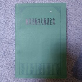 斯坦尼斯拉夫斯基全集(3)