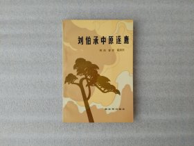 刘伯承中原逐鹿