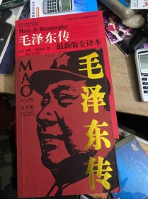 毛泽东传和毛泽东传最新版全译本
