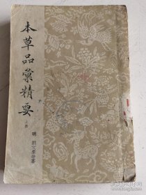 本草品汇精要