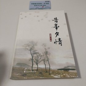 昔事夕情
