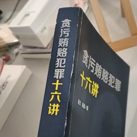 贪污贿赂犯罪十六讲