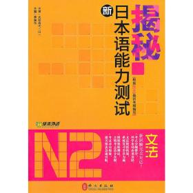 揭秘新日本语能力测试N2文法