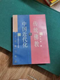 传统佛教与中国近代化：百年文化冲撞与交流