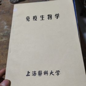 免疫生物學