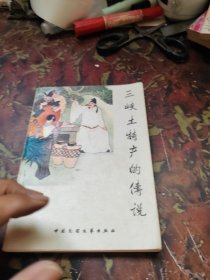 三峡土特产的传说