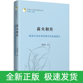 薪火相傳 晚清以來蘇州評彈傳承機制研究