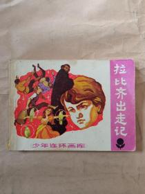 拉比齊出走記 少年連環(huán)畫庫