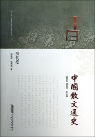 中国散文通史(明代卷)(精)