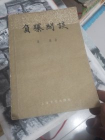 负曝闲谈（扉页和书皮黏连）直播专用