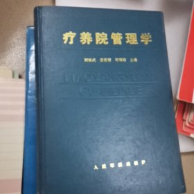 疗养院管理学