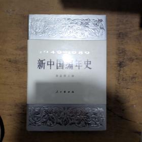 新中国编年史1949-1989精装