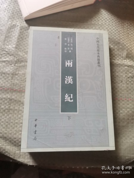 两汉纪（全2册·中国史学基本典籍丛刊） 