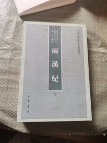 两汉纪（全2册·中国史学基本典籍丛刊） 