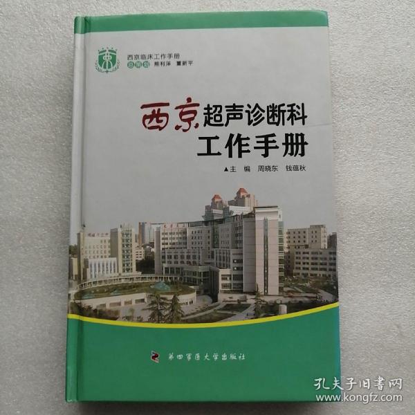 西京临床工作手册：西京超声诊断科工作手册