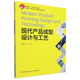 當(dāng)當(dāng)正版 現(xiàn)代產(chǎn)品成型設(shè)計(jì)與工藝（中國(guó)輕工業(yè)“十四五”規(guī)劃教材、“互聯(lián)網(wǎng)+”新形態(tài)立體化教學(xué)資源特色教材） 張公明、王冰 9787518442560 輕工