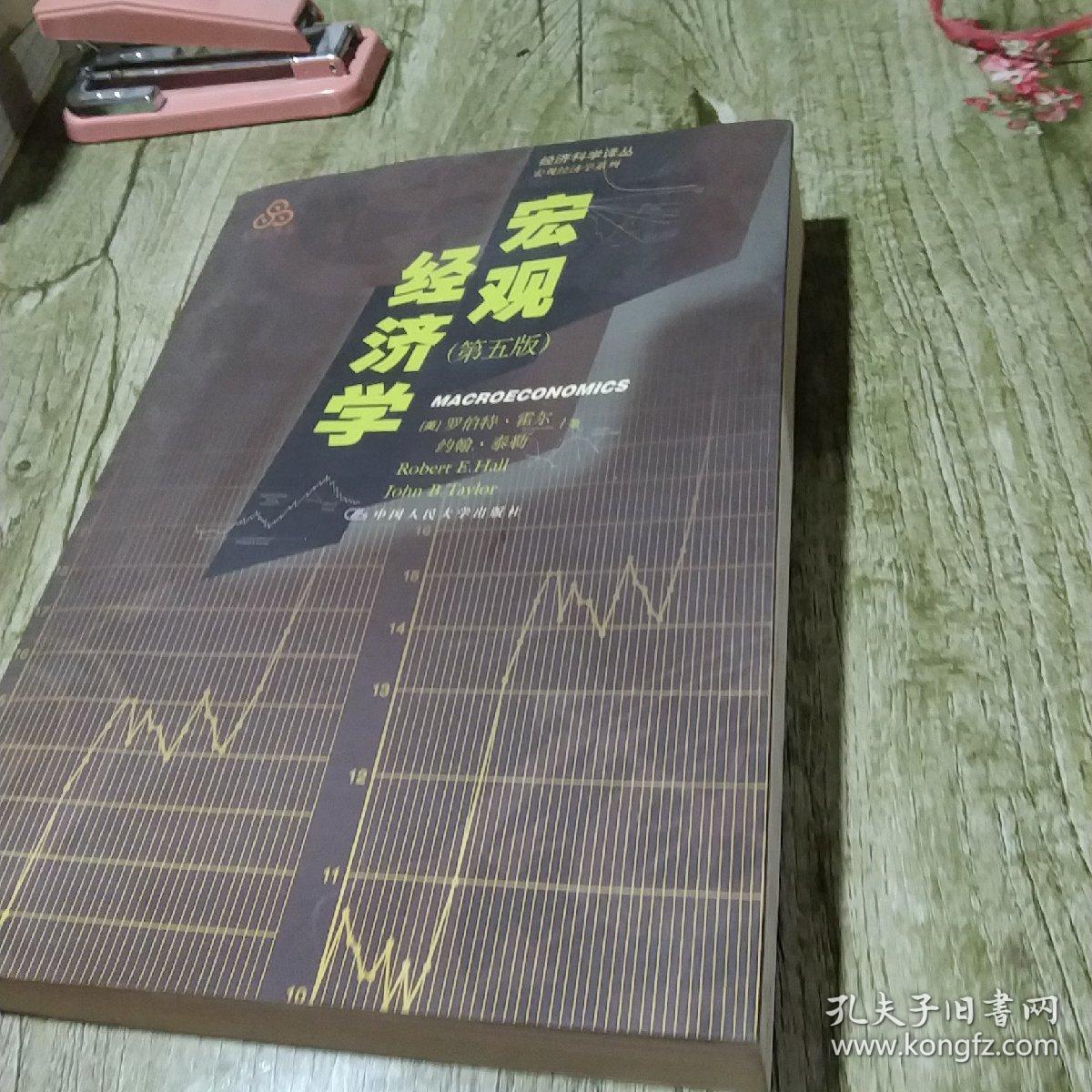 宏观经济学（第五版）（经济科学译丛）