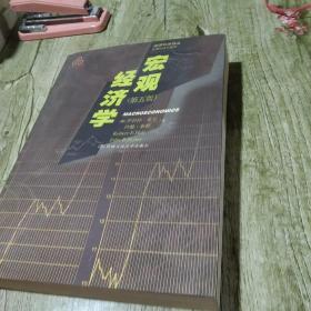 宏观经济学（第五版）（经济科学译丛）
