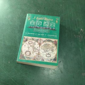 全球通史：1500年以后的世界