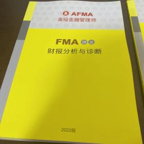 2022 年FMA讲义（金融法规与应用）（财报分析与诊断）(经济分析与统计应用)(公司财务分析)（投资管理分析）（金融机构风险管理）（FMA真题）7本合售