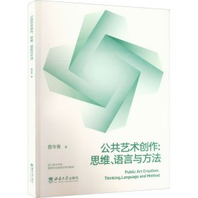 公共艺术创作:思维、语言与方法【正版新书】