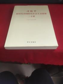 习近平新时代中国特色社会主义思想三十讲（2018版）